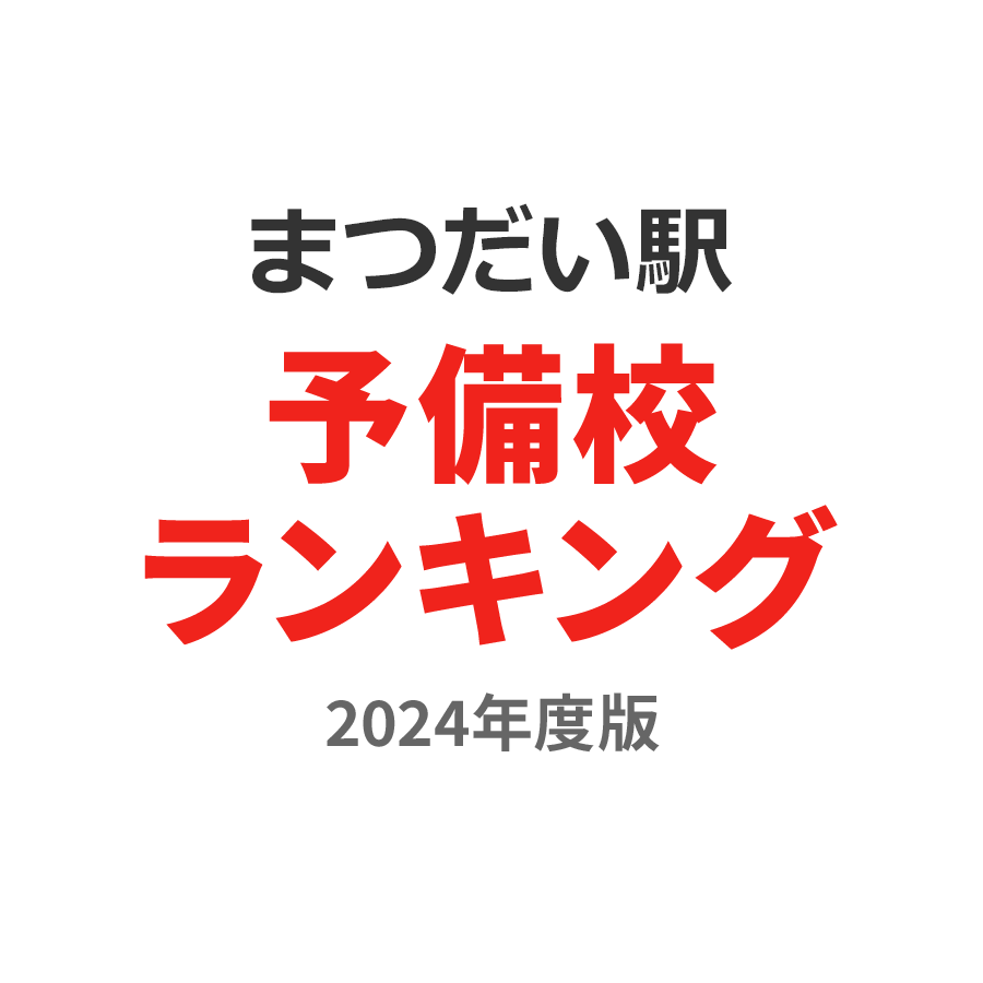 まつだい駅予備校ランキング2024年度版