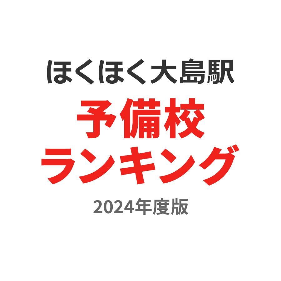 ほくほく大島駅予備校ランキング2024年度版