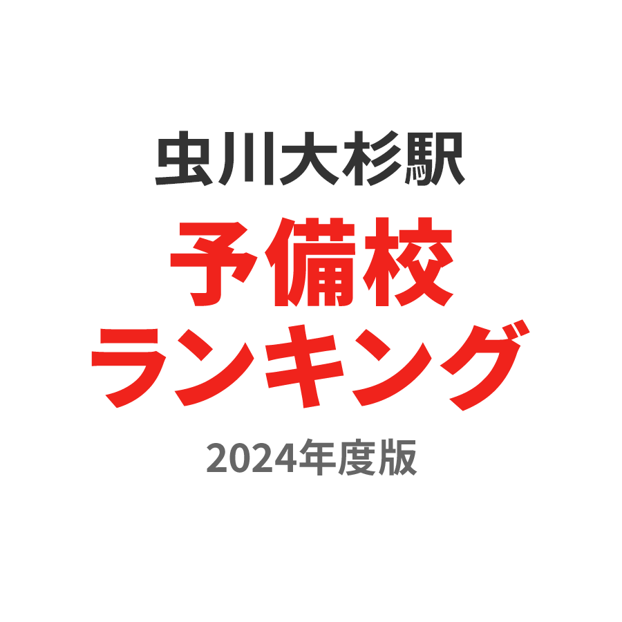 虫川大杉駅予備校ランキング2024年度版