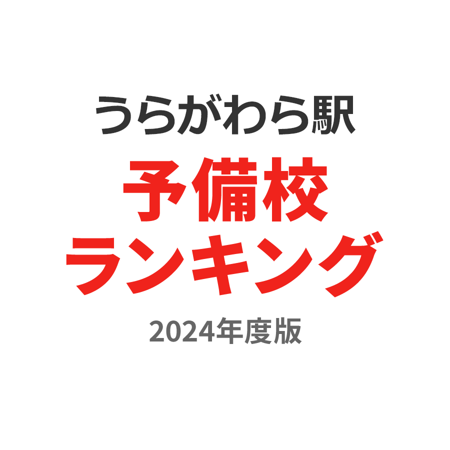 うらがわら駅予備校ランキング2024年度版