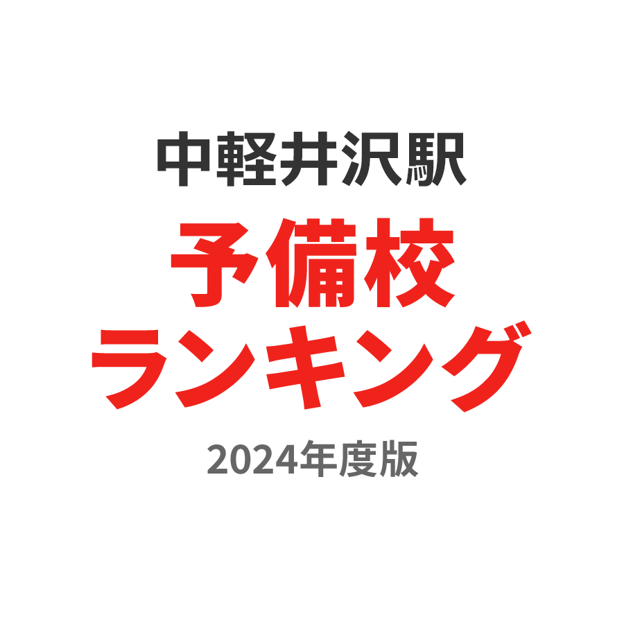 中軽井沢駅予備校ランキング2024年度版