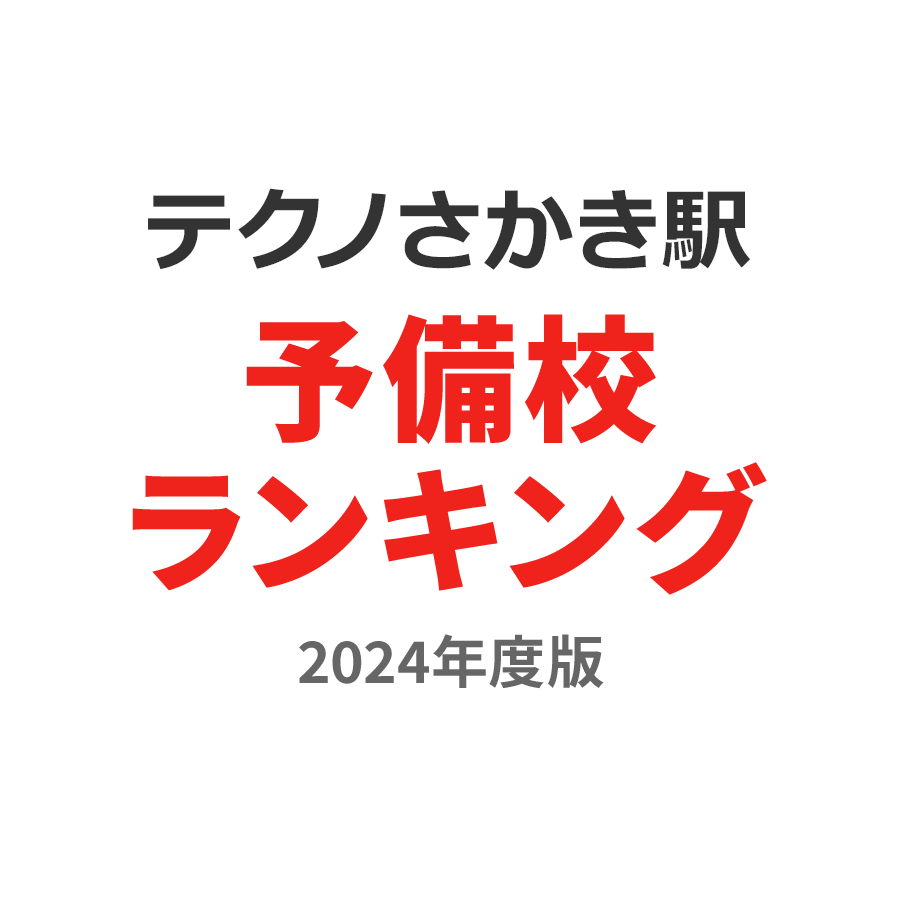 テクノさかき駅予備校ランキング2024年度版