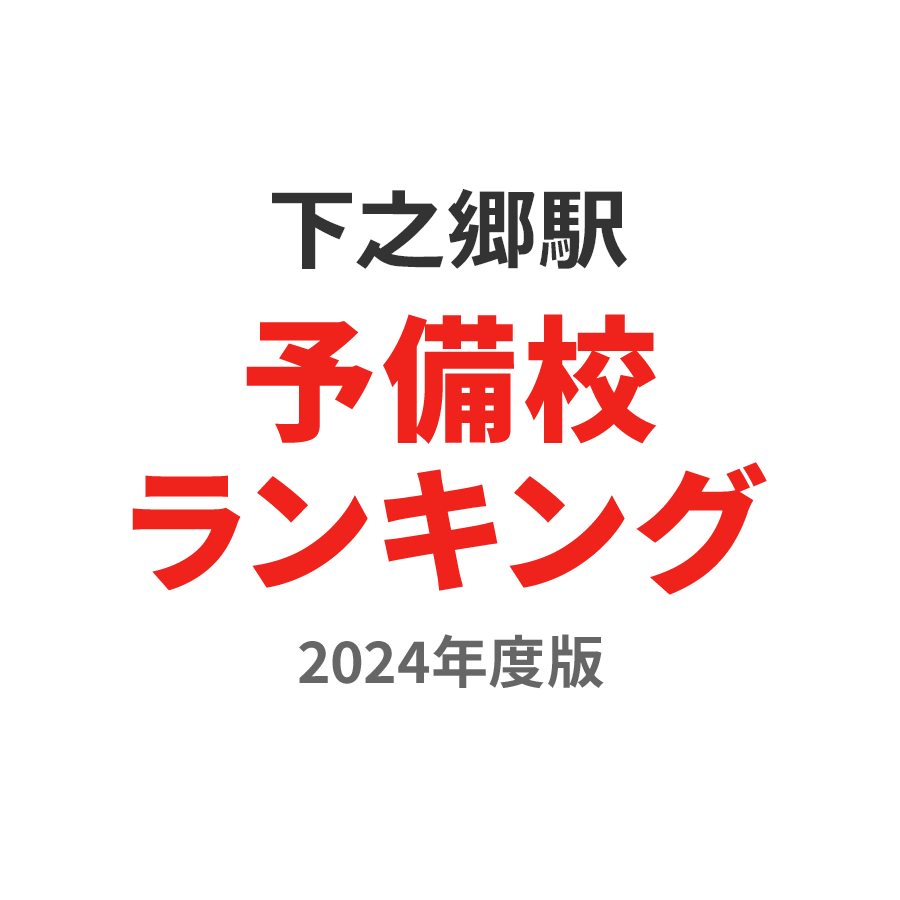 下之郷駅予備校ランキング2024年度版