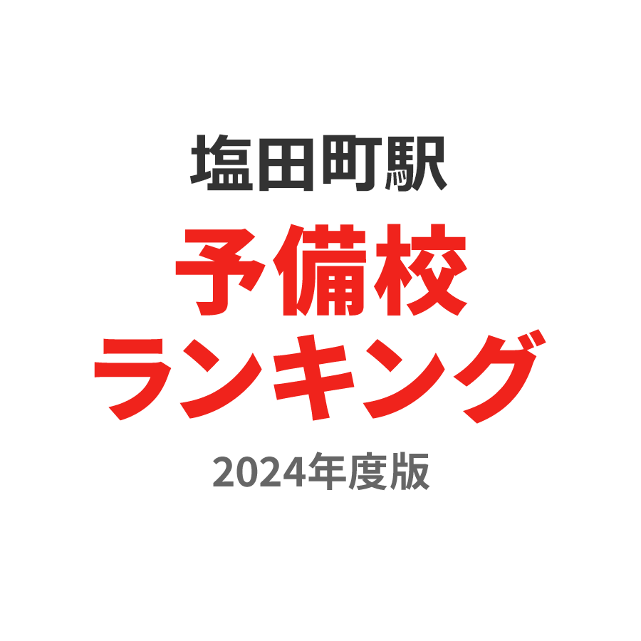 塩田町駅予備校ランキング2024年度版