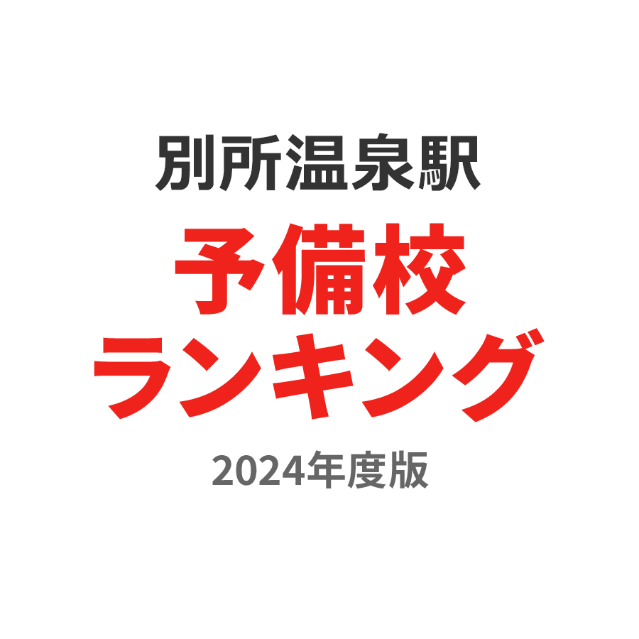 別所温泉駅予備校ランキング2024年度版