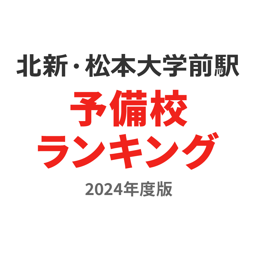 北新・松本大学前駅予備校ランキング2024年度版