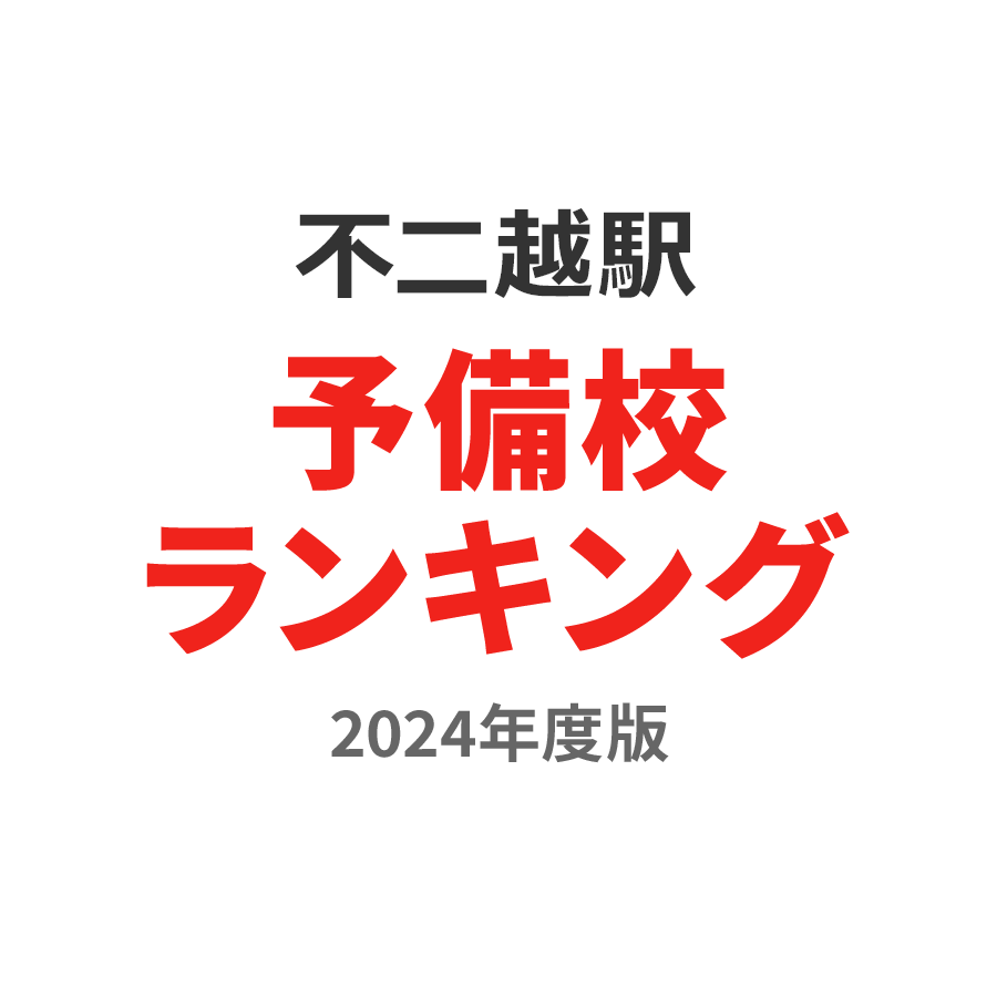 不二越駅予備校ランキング2024年度版