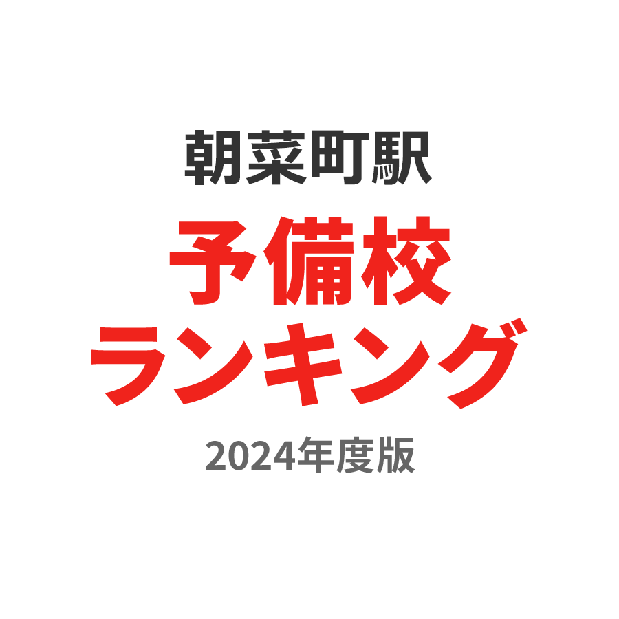 朝菜町駅予備校ランキング2024年度版