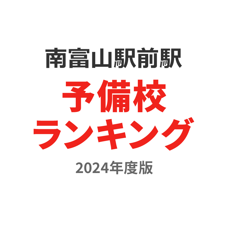 南富山駅前駅予備校ランキング2024年度版