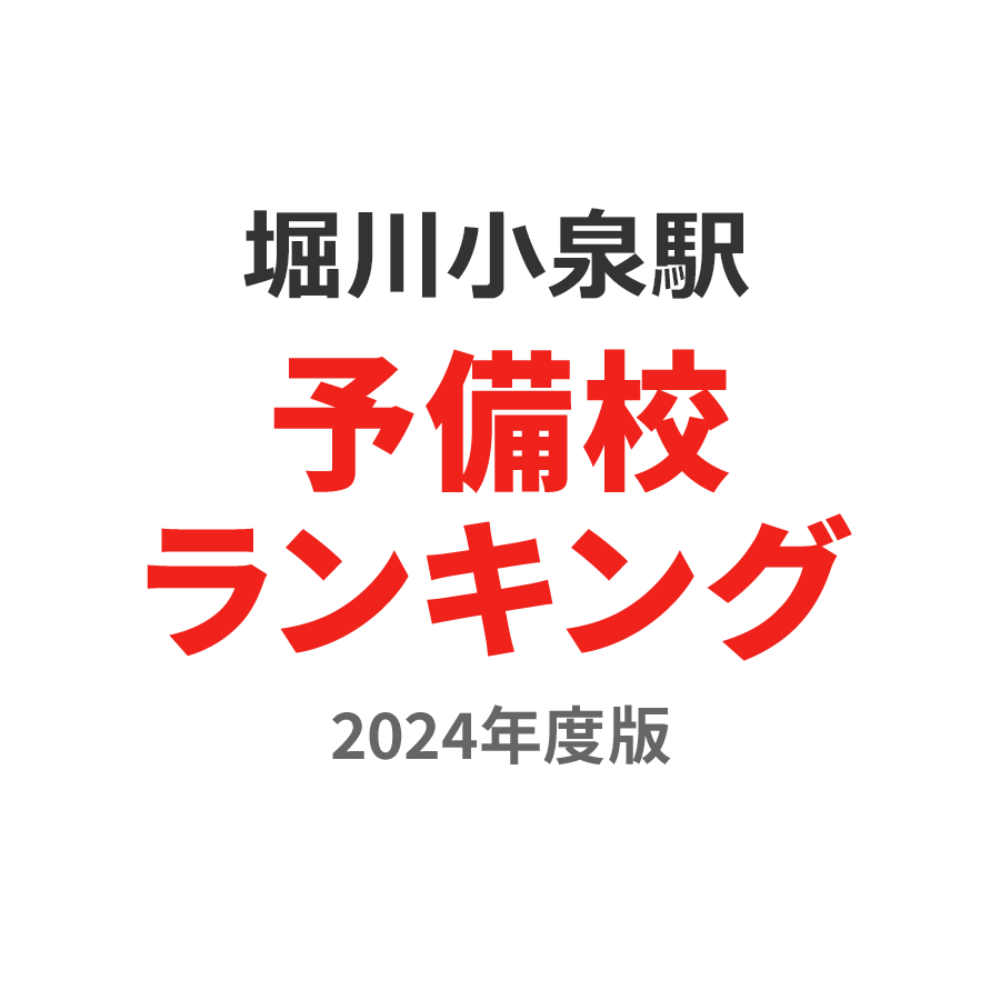 堀川小泉駅予備校ランキング2024年度版