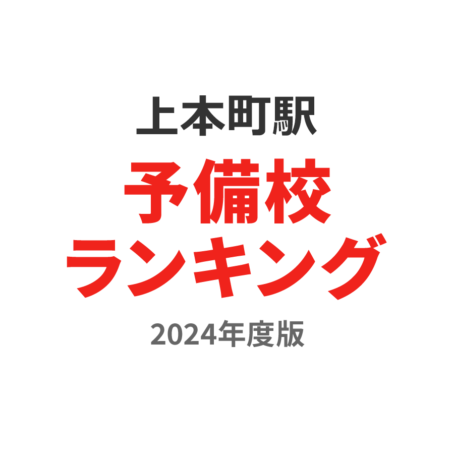 上本町駅予備校ランキング2024年度版