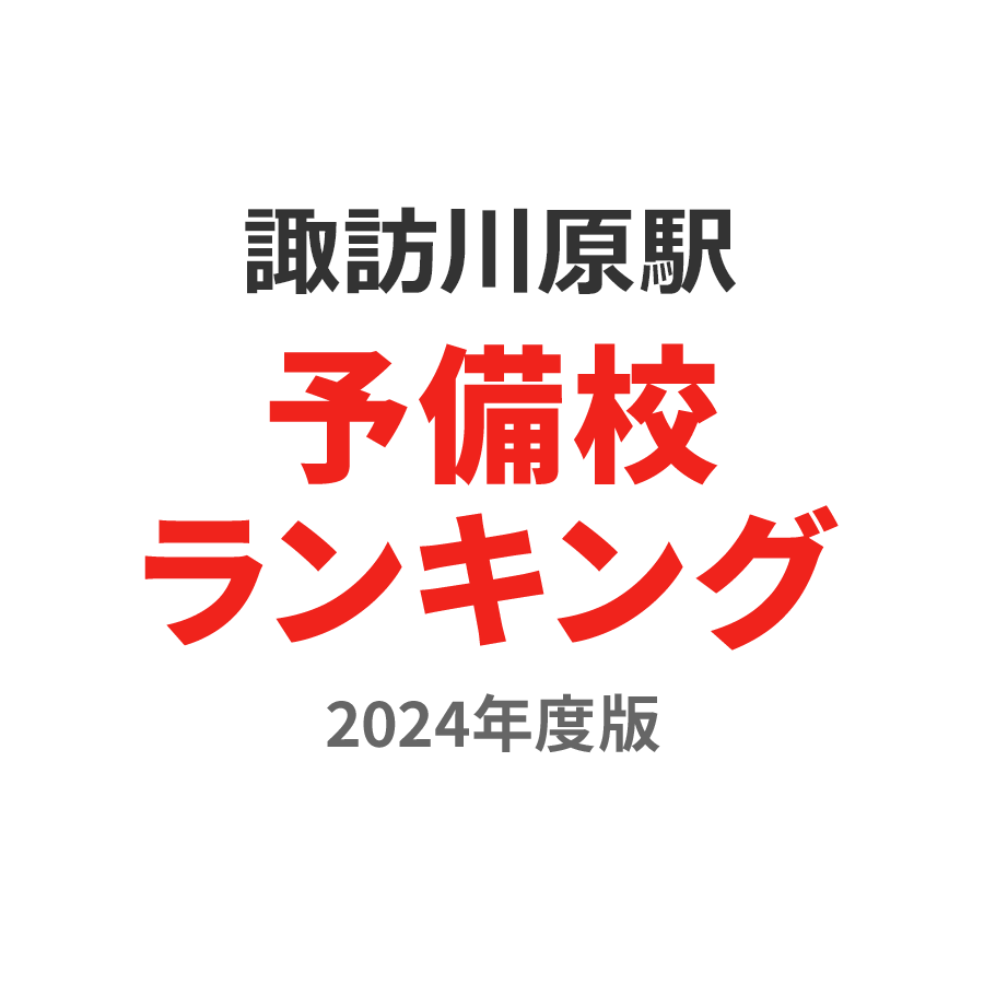 諏訪川原駅予備校ランキング2024年度版