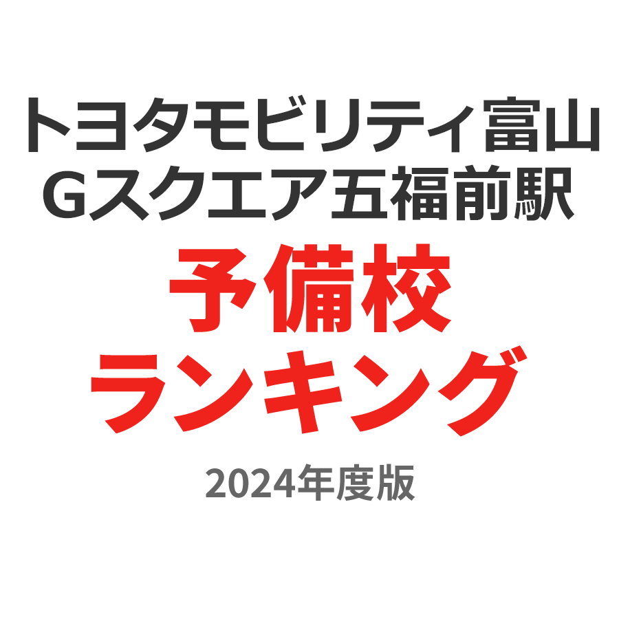 トヨタモビリティ富山 Gスクエア五福前駅予備校ランキング2024年度版