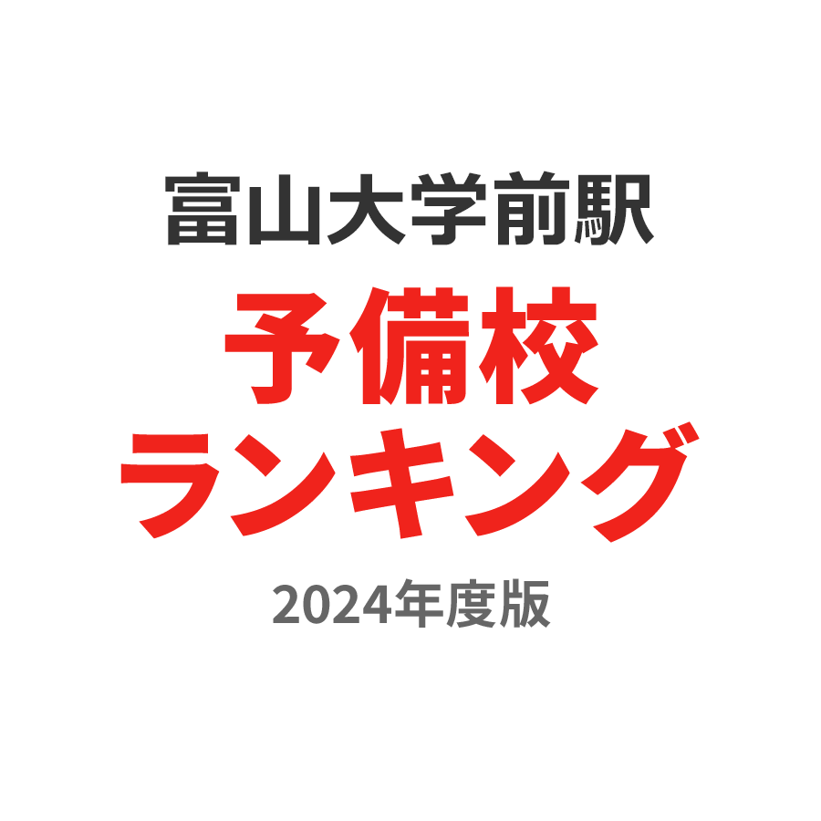 富山大学前駅予備校ランキング2024年度版