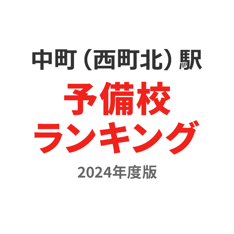 中町（西町北）駅予備校ランキング2024年度版