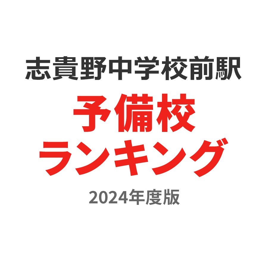 志貴野中学校前駅予備校ランキング2024年度版