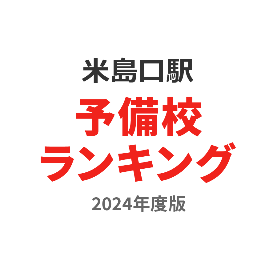 米島口駅予備校ランキング2024年度版