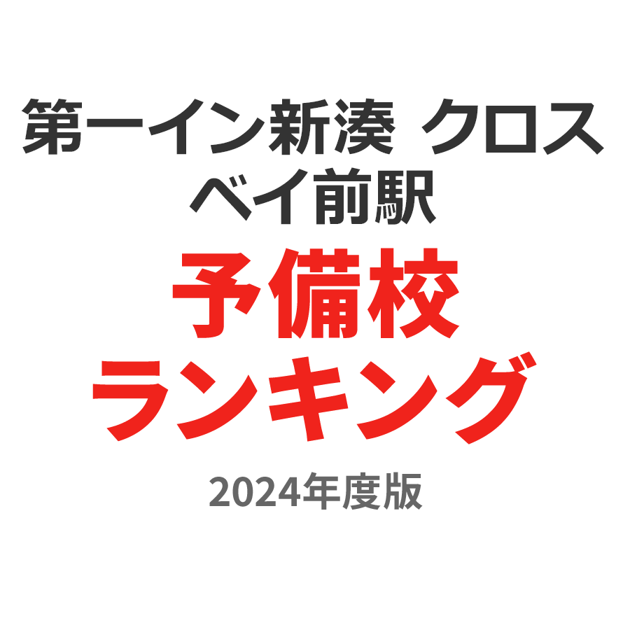 第一イン新湊 クロスベイ前駅予備校ランキング2024年度版