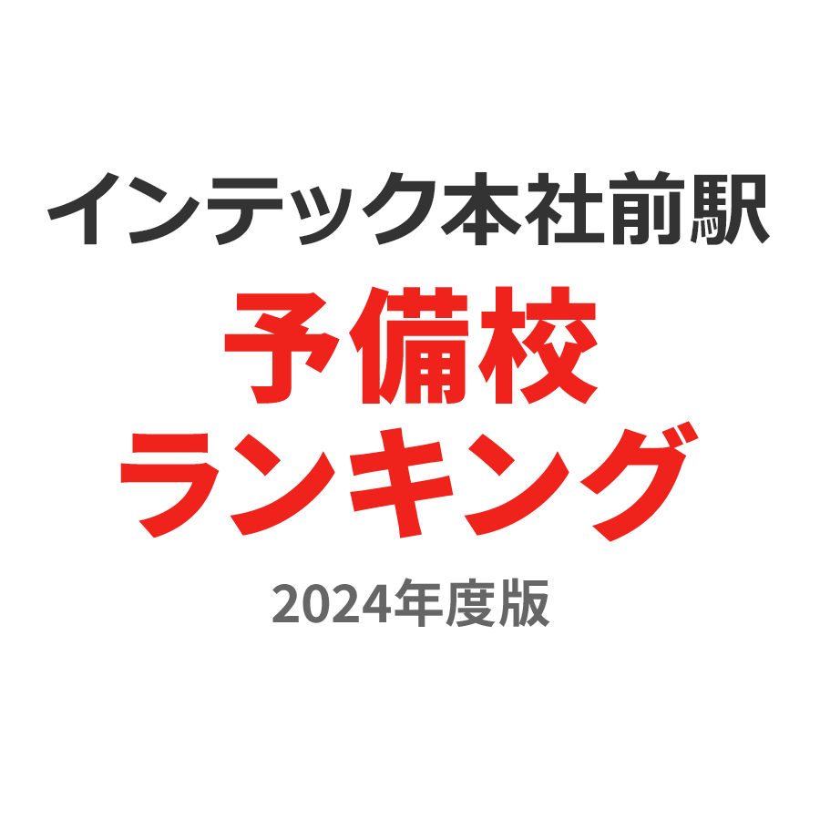 インテック本社前駅予備校ランキング2024年度版