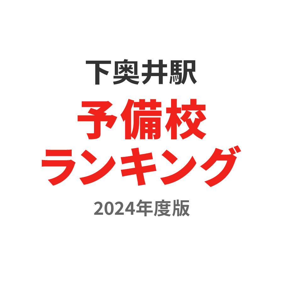 下奥井駅予備校ランキング2024年度版