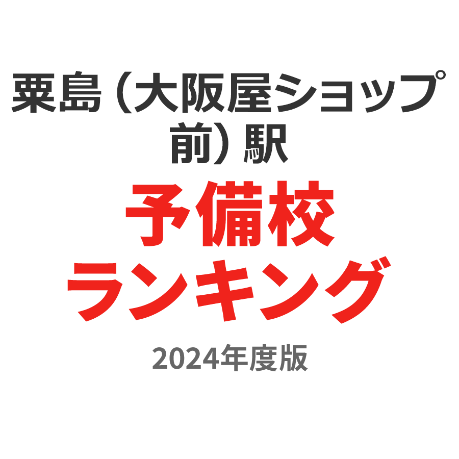 粟島（大阪屋ショップ前）駅予備校ランキング2024年度版