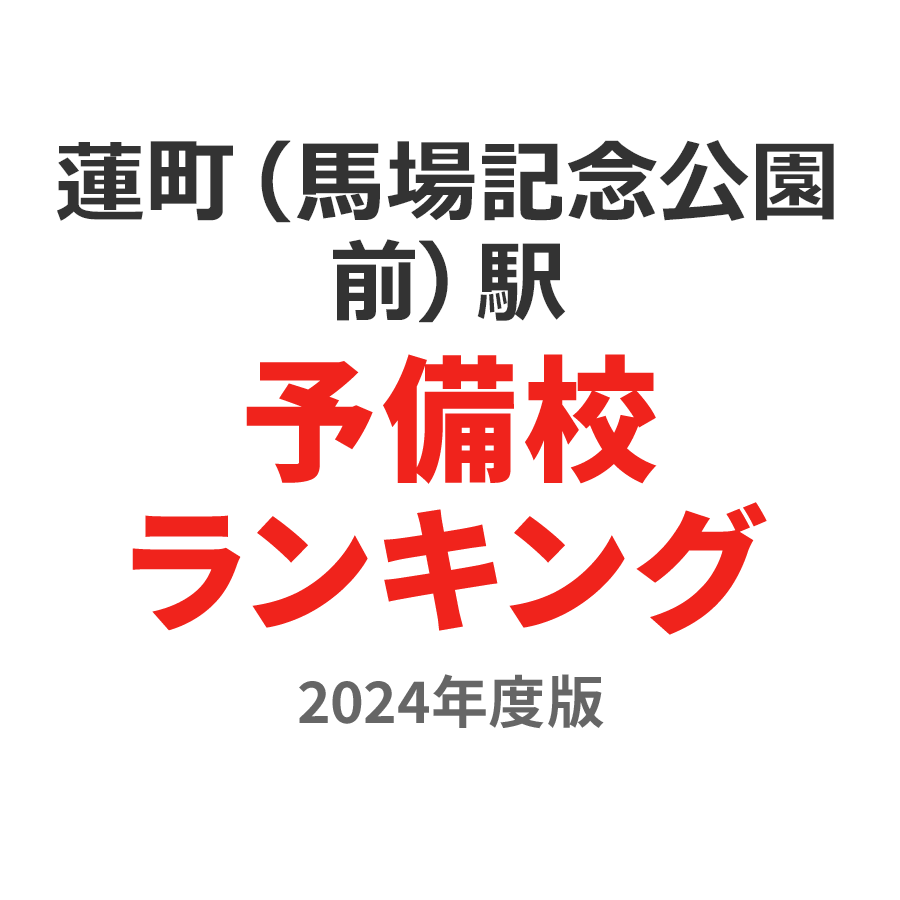 蓮町（馬場記念公園前）駅予備校ランキング2024年度版