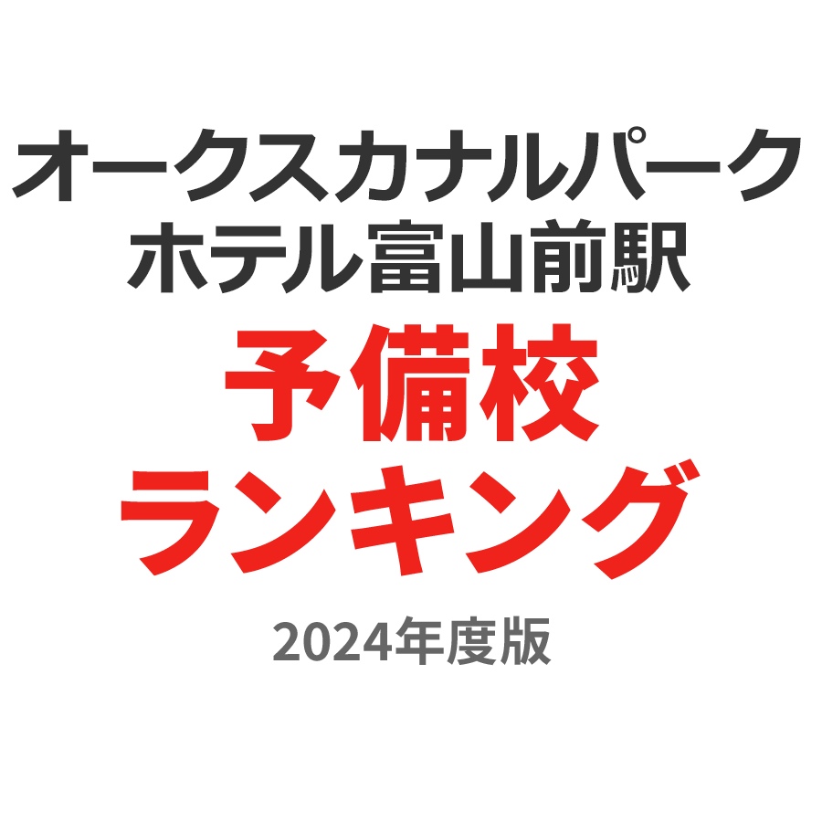 オークスカナルパークホテル富山前駅予備校ランキング2024年度版