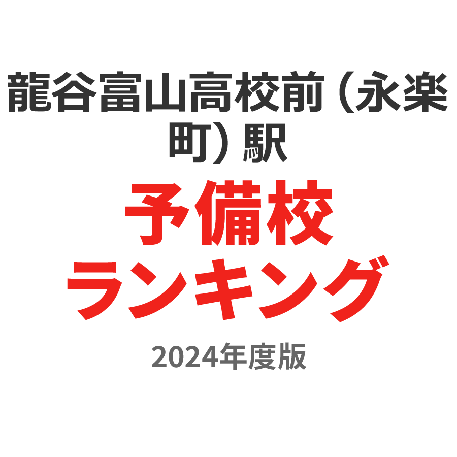 龍谷富山高校前（永楽町）駅予備校ランキング2024年度版