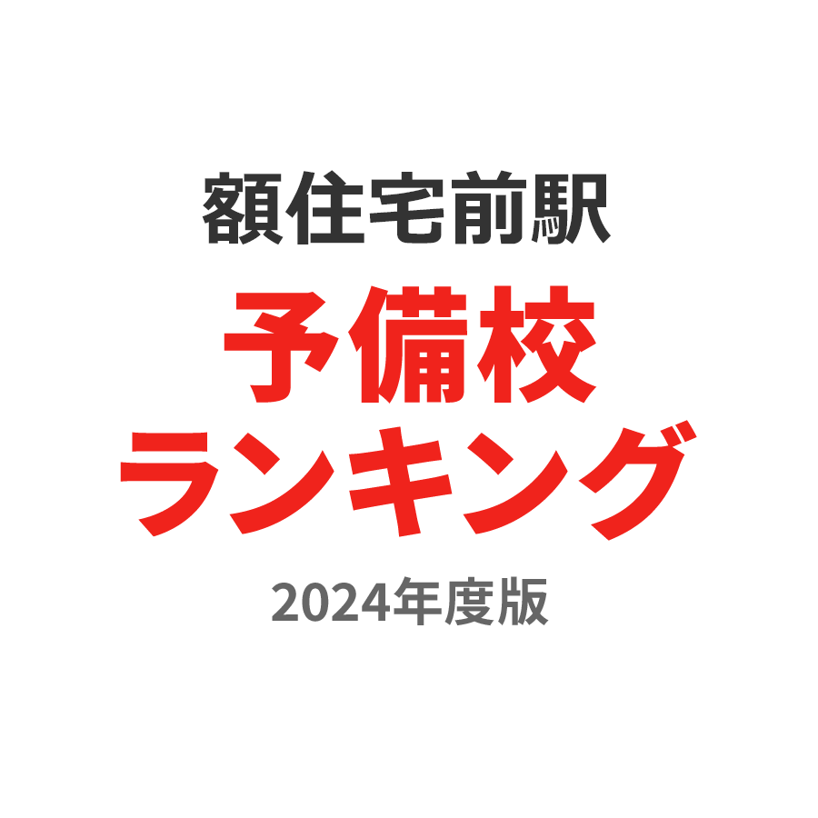 額住宅前駅予備校ランキング2024年度版