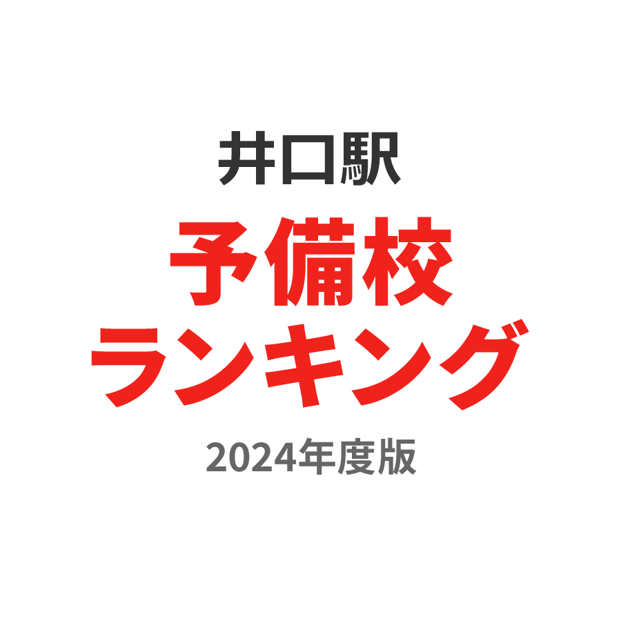 井口駅予備校ランキング2024年度版
