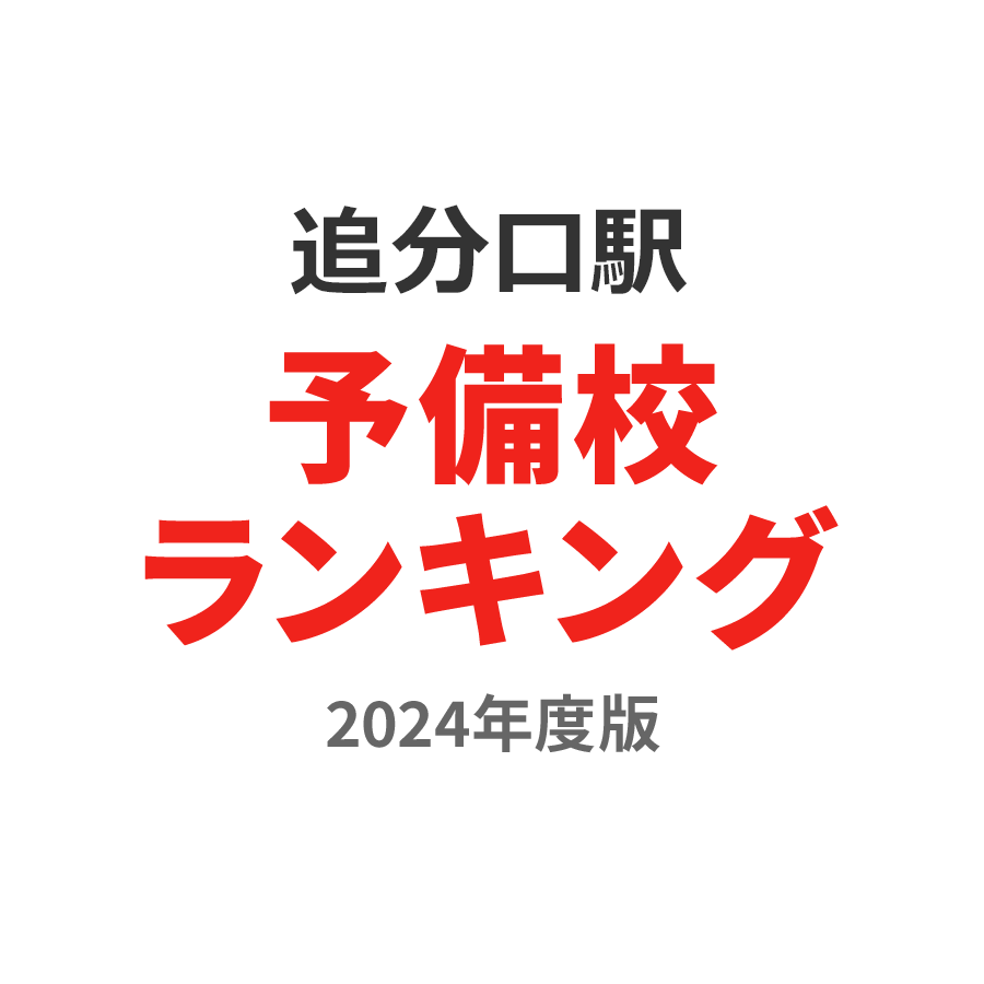 追分口駅予備校ランキング2024年度版