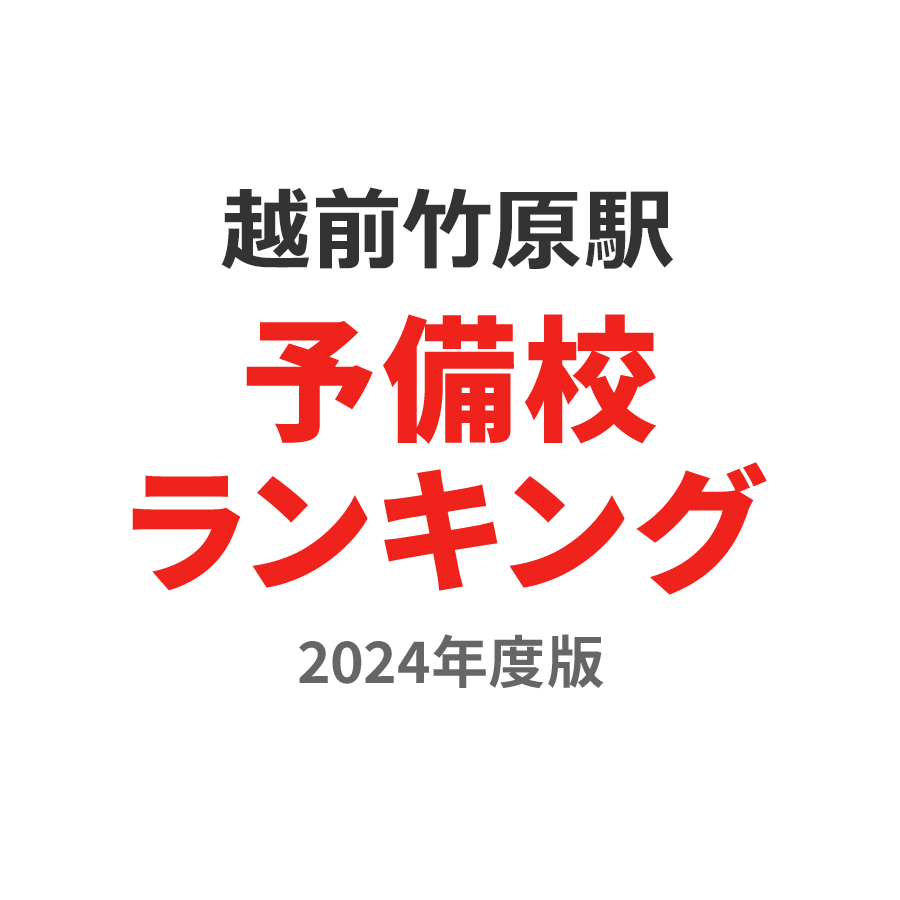 越前竹原駅予備校ランキング2024年度版