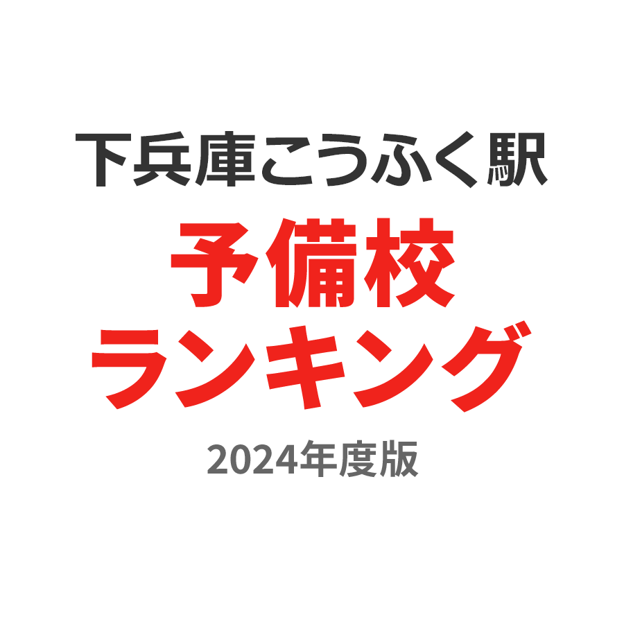 下兵庫こうふく駅予備校ランキング2024年度版