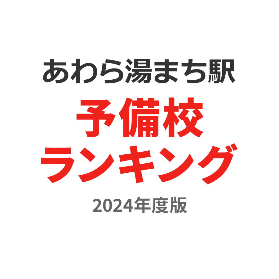 あわら湯のまち駅予備校ランキング2024年度版