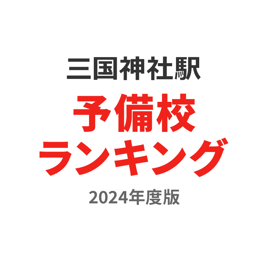 三国神社駅予備校ランキング2024年度版