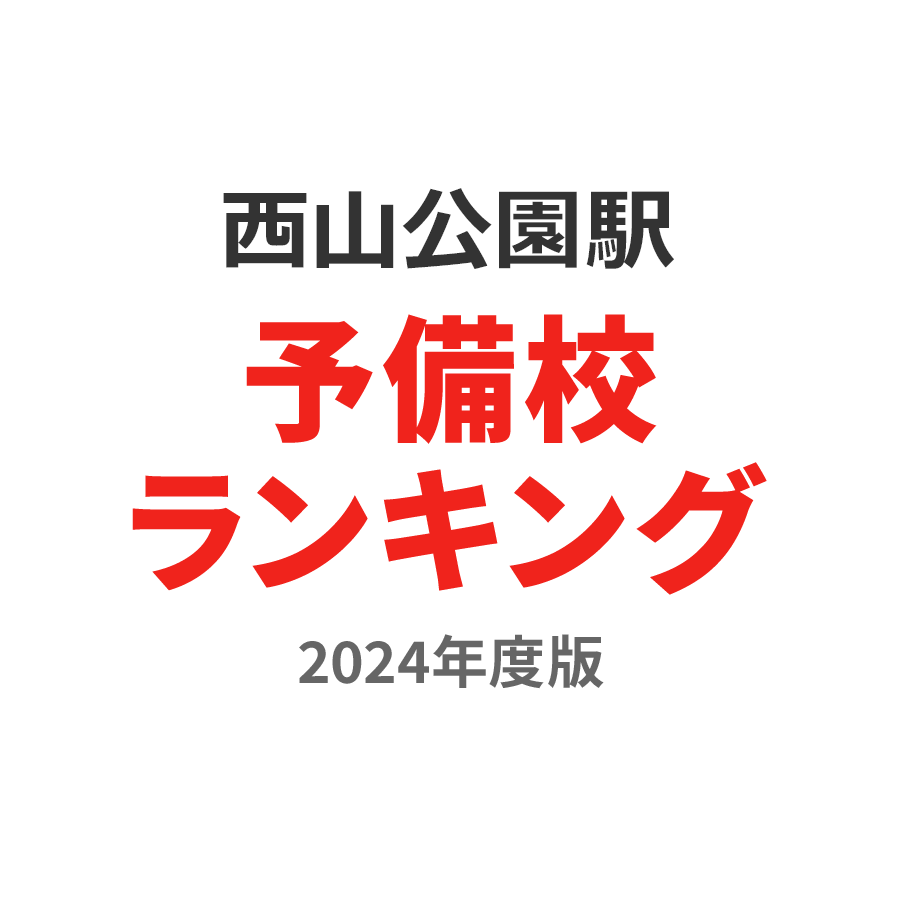 西山公園駅予備校ランキング2024年度版