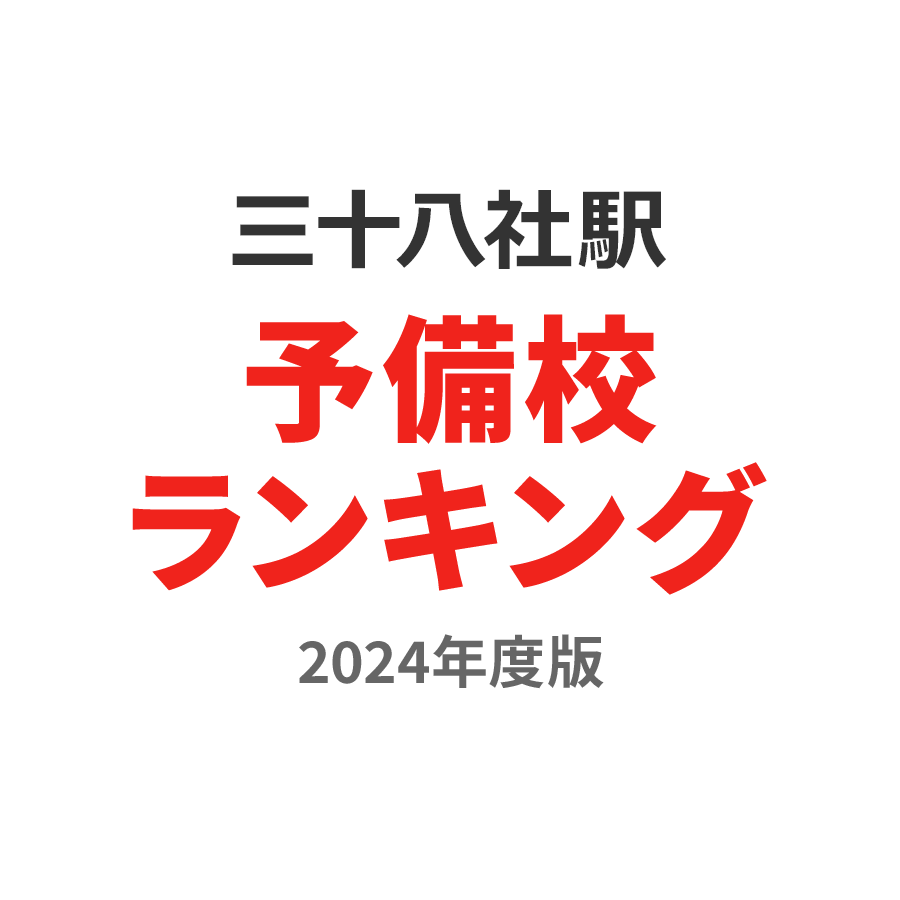 三十八社駅予備校ランキング2024年度版