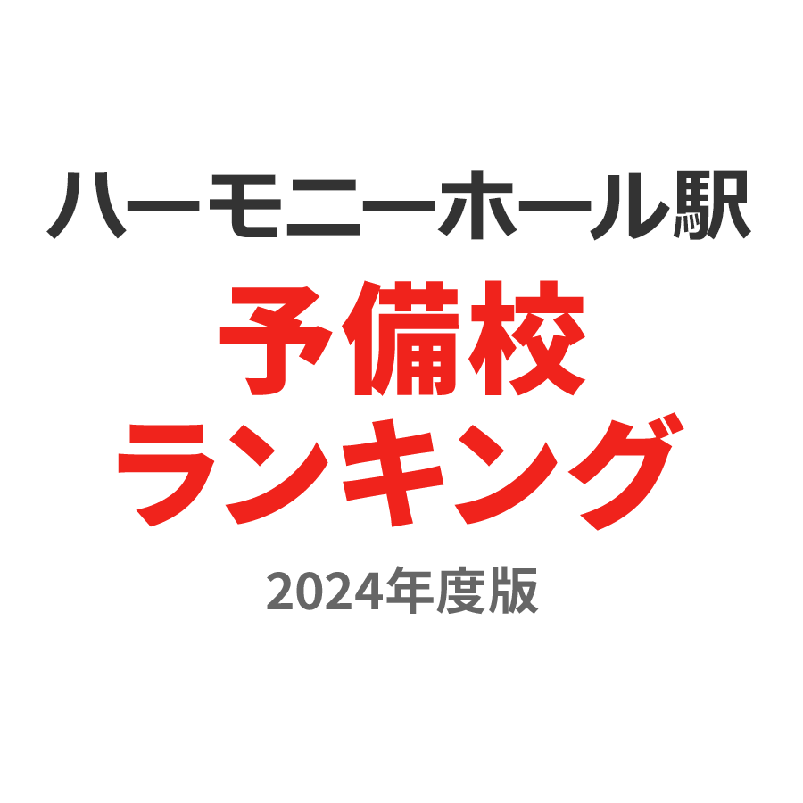 ハーモニーホール駅予備校ランキング2024年度版