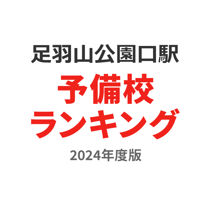 足羽山公園口駅予備校ランキング2024年度版