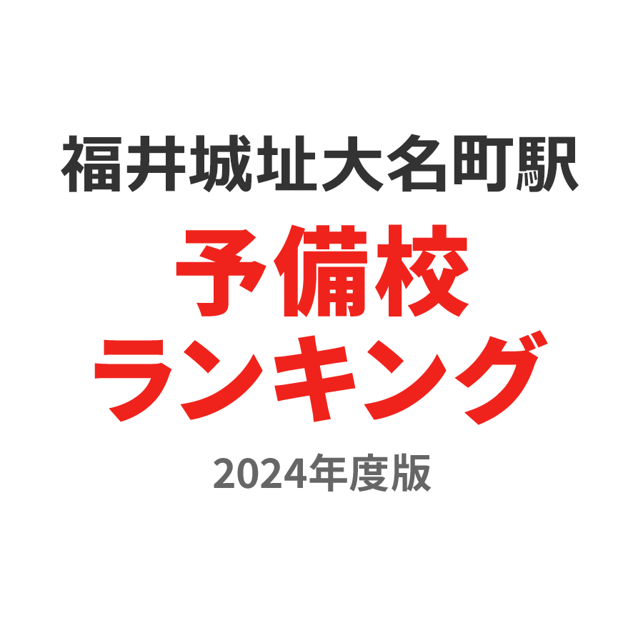 福井城址大名町駅予備校ランキング2024年度版