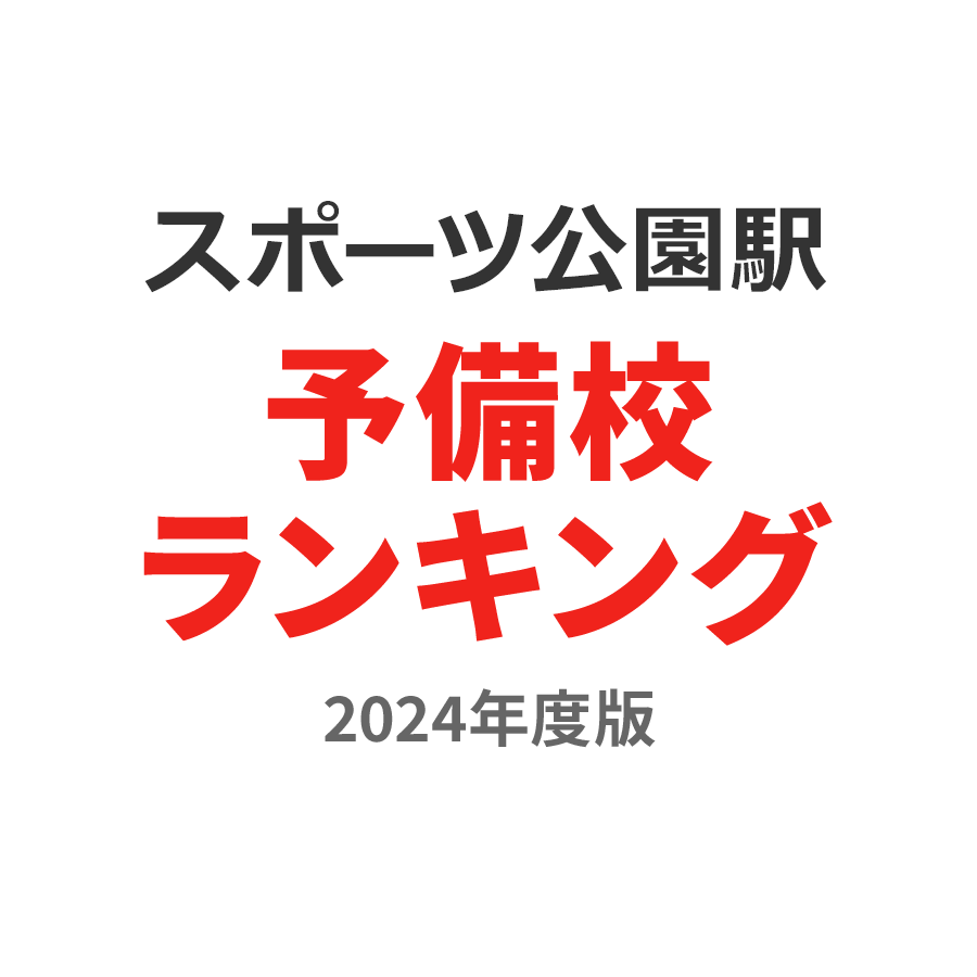 スポーツ公園駅予備校ランキング2024年度版