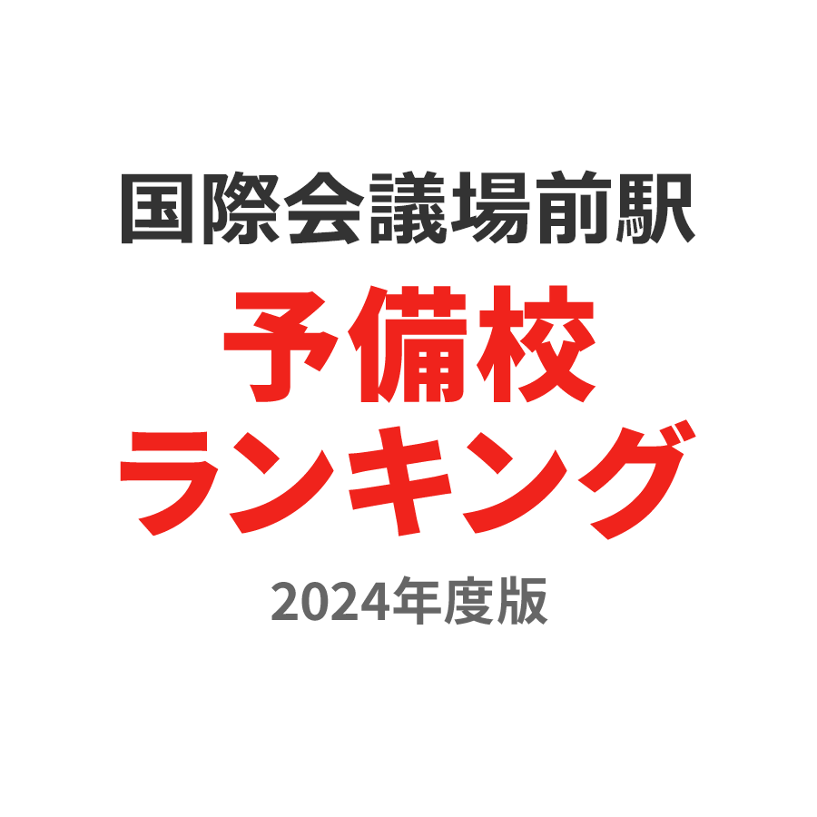 国際会議場前駅予備校ランキング2024年度版