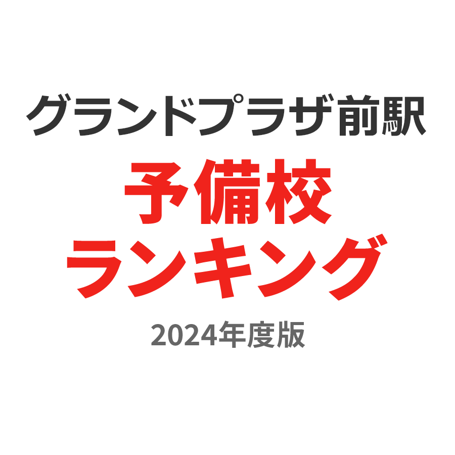 グランドプラザ前駅予備校ランキング2024年度版