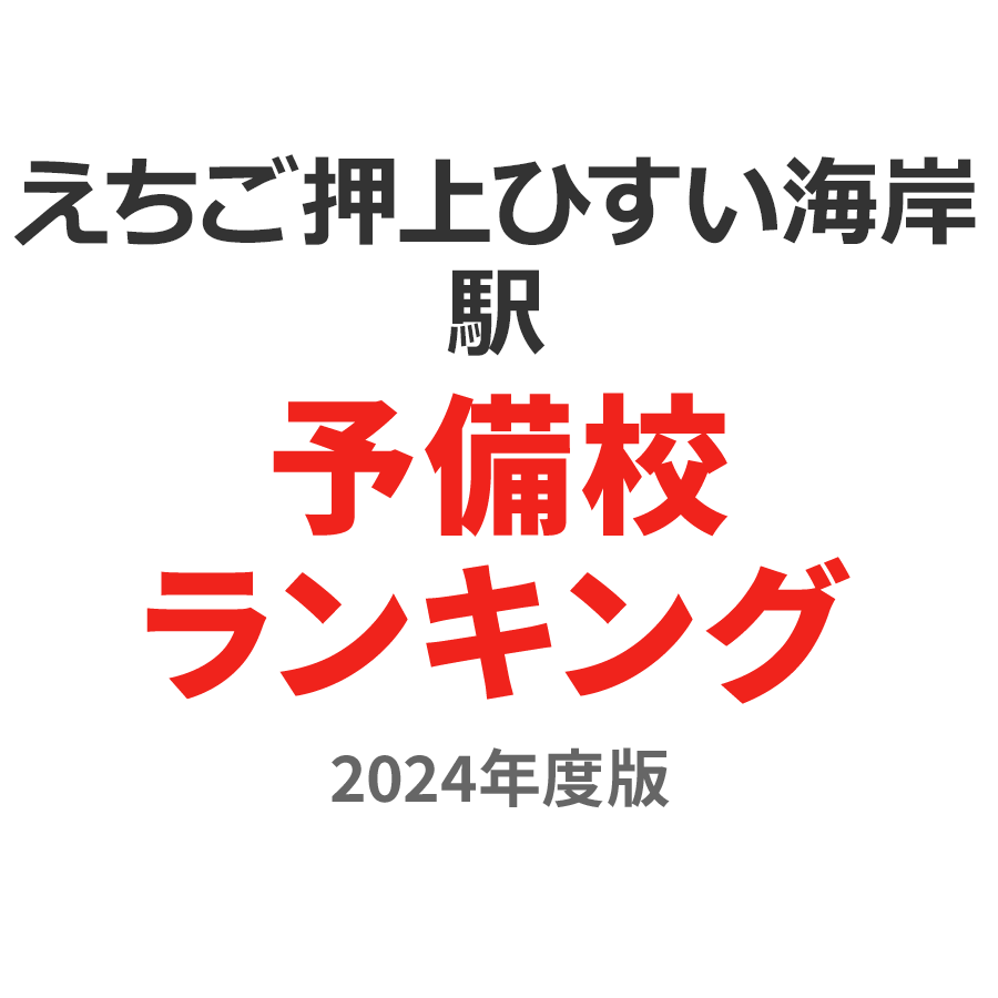 えちご押上ひすい海岸駅予備校ランキング2024年度版