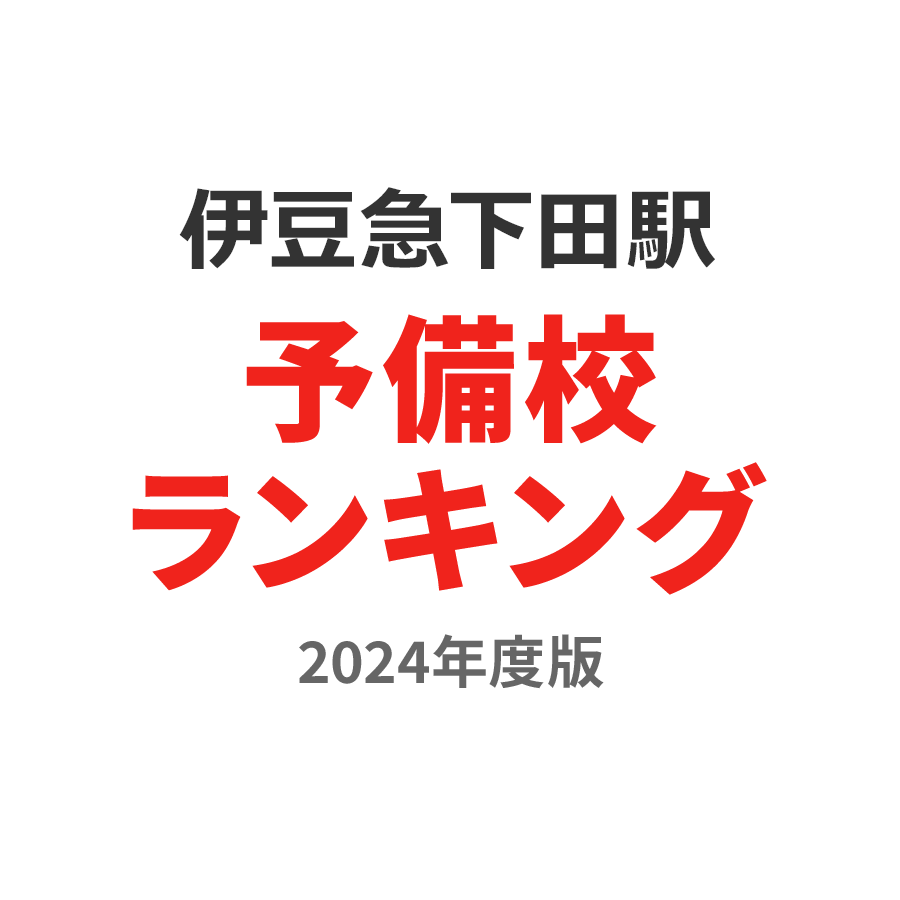 伊豆急下田駅予備校ランキング2024年度版