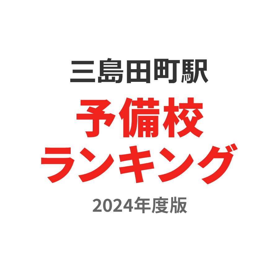 三島田町駅予備校ランキング2024年度版