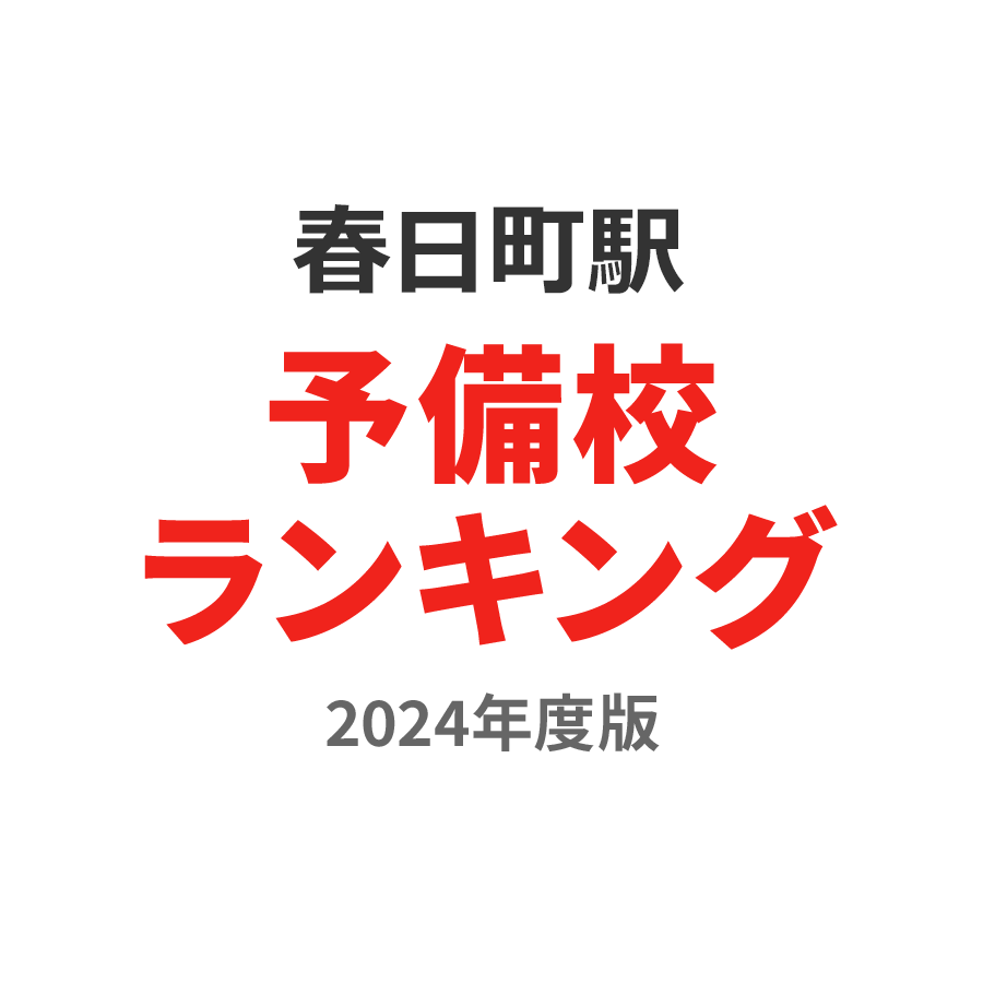 春日町駅予備校ランキング2024年度版