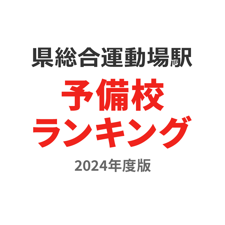 県総合運動場駅予備校ランキング2024年度版