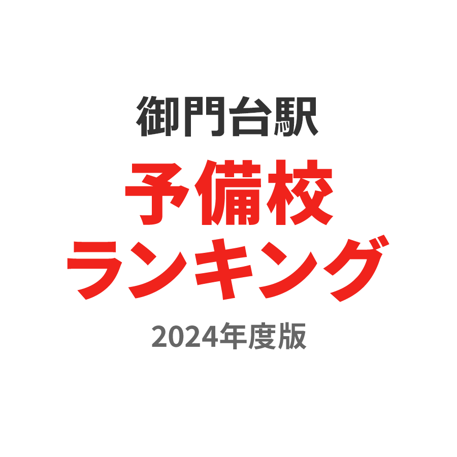 御門台駅予備校ランキング2024年度版