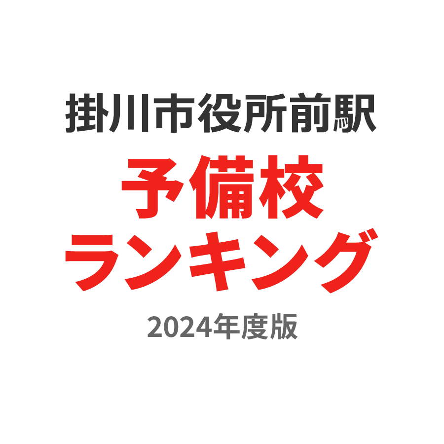 掛川市役所前駅予備校ランキング2024年度版